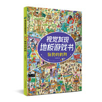 视觉发现地板游戏书—愉快的假期