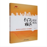 何为社区 社区何为