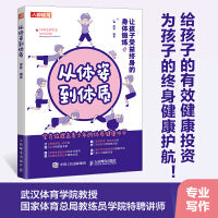 从体姿到体质 让孩子受益终身的身体锻炼