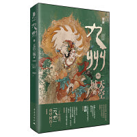 九州 天空城 珍藏版 金马奖提名编剧唐缺作品