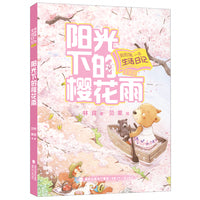 我的第一本生活日记（注音版）·阳光下的樱花雨