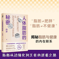 人体脂肪的秘密