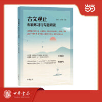 古文观止配套练习与专题研读