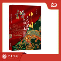 中国古代戏曲的色彩艺术