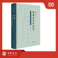 韩国唐诗学研究 精装  东亚唐诗学研究丛书