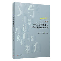 中文文学经典化与中华文化的国际传播