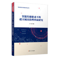 智能传播驱动下的超大城市治理界面研究