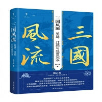 三国风流：英雄、红颜与乱世沉浮