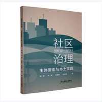 社区治理 : 主体要素与本土实践