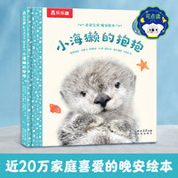 亲亲宝贝 晚安绘本 小海獭的抱抱 2-4岁宝宝睡前安抚成长绘本 乐乐趣点读笔可点读