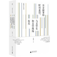 纯粹·历史叙事和时间意识：与文学史和文学现场有关