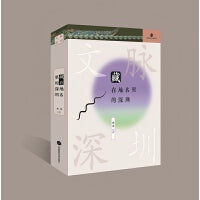 《藏在地名里的深圳》文脉·深圳系列丛书