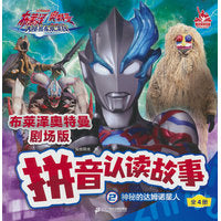 布莱泽奥特曼剧场版拼音认读故事2：神秘的达姆诺星人