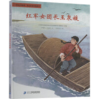 红军女团长王泉媛：传承红色基因 映山红系列图画书