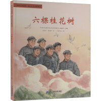 六棵桂花树：传承红色基因 映山红系列图画书