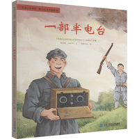 一部半电台：传承红色基因 映山红系列图画书