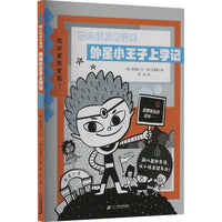 酷小孩成长漫画：外星小王子上学记