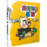 晴天下猪系列3：我有时是