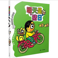 晴天下猪系列2：明天是