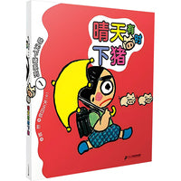 晴天下猪系列1：晴天有时下猪