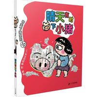 晴天下猪系列10：晴天有时下小猪