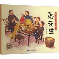 中国百年文学名家名作图画书：落花生