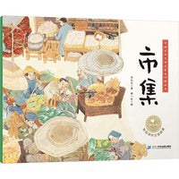 中国百年文学名家名作图画书：市集