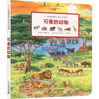 可爱的动物：1-4岁德国幼儿专注力培养书籍童书 幼教学前教育