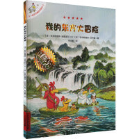 不一样的卡梅拉手绘本：我的东方大冒险