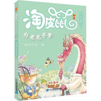 淘皮鼠系列童话：为老龙寻梦