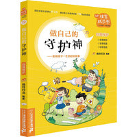 非常成长书：做自己的守护神