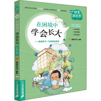 非常成长书：在困境中学会长大