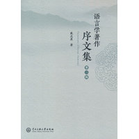 语言学著作序文集（第二辑)