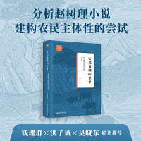 农民说理的世界 赵树理小说的形式与政治(增订版)钱理群 洪子诚 吴晓东推荐文学与当代史丛书
