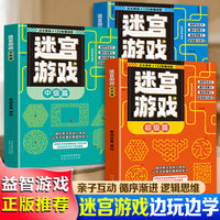 迷宫游戏全3册初级中级高级篇 亲子互动小游戏培养专注力提升观察力激发想象力控笔能力练习