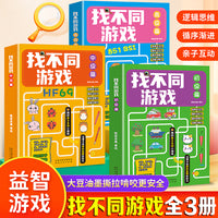找不同游戏全3册初级中级高级篇 帮助孩子认知世界培养专注力强化记忆力提升观察力训练分辨力亲子互动游戏