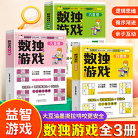 数独游戏全3册四宫格六宫格九宫格 亲子互动小游戏培养观察力逻辑推理力专注力