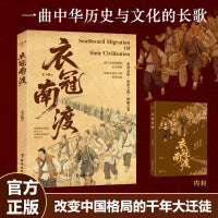 衣冠南渡揭开乱世硝烟的层层迷雾 南渡北归中国历史通史简史书籍