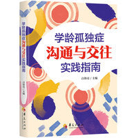 学龄孤独症沟通与交往实践指南