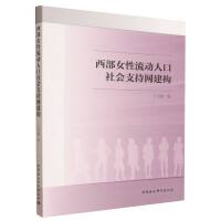 西部女性流动人口社会支持网建构