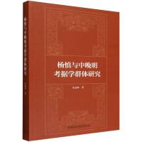杨慎与中晚明考据学群体研究
