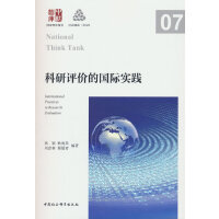 科研评价的国际实践