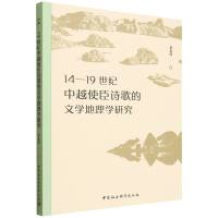 14—19世纪中越使臣诗歌的文学地理学研究