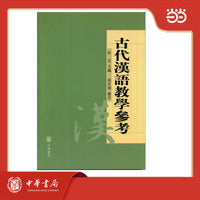 古代汉语教学参考 新版