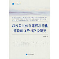 高校公共体育课程项群化建设的优势与路径研究