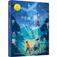 桃桃丛书原创系列 “不灵不灵”的阿灵