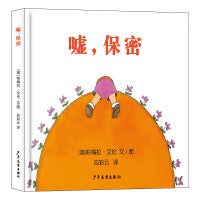 幼幼成长图画书 嘘，保密