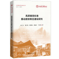 高质量高标准推动雄安新区建设研究（京津冀协同发展研究丛书）