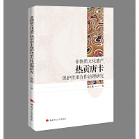 非物质文化遗产热贡唐卡保护传承合作治理研究