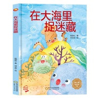 在大海里捉迷藏 陈丽虹著 宁夏出版社